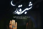 پیغمبر اکرم به نقل از حضرت موسی(ع) فرمودند« ایشان به خداوند عرض کردند؛ بارالهی من می خواهم به قرب تو برسم چه کنم که خدا در پاسخ موسی می فرمایند موسی شب قدر را بیدار باش» 2