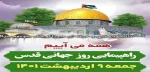 راهپیمایی روز جهانی قدس جمعه 9 اردیبهشت 1401 2