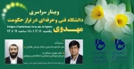 وبینار سراسری با موضوع دانشگاه فنی و حرفه ای درتراز حکومت مهدوی 2