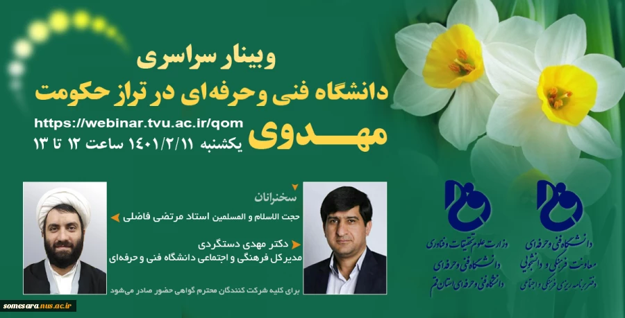 وبینار سراسری با موضوع دانشگاه فنی و حرفه ای درتراز حکومت مهدوی 2