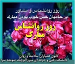 روز روانشناس 2