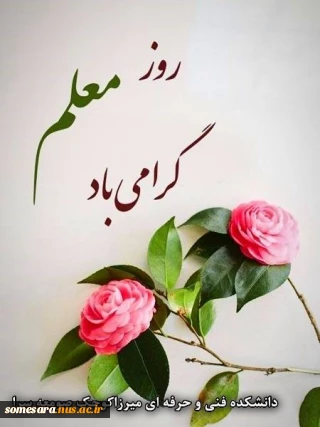 روز معلم گرامی باد