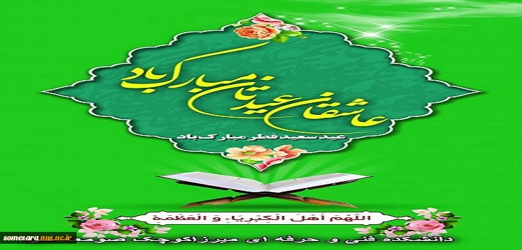 عید سعید فطر مبارک باد 2