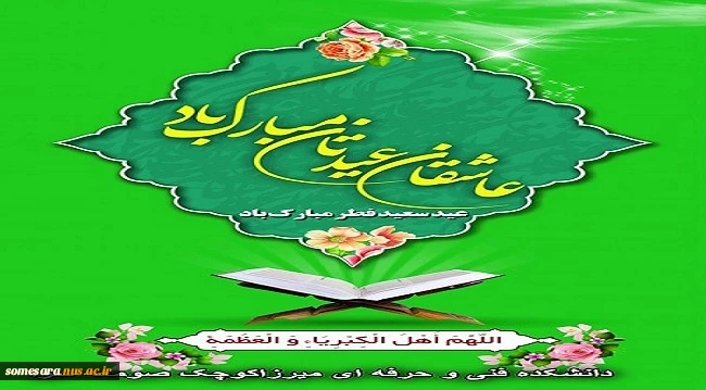 عید سعید فطر مبارک باد 2