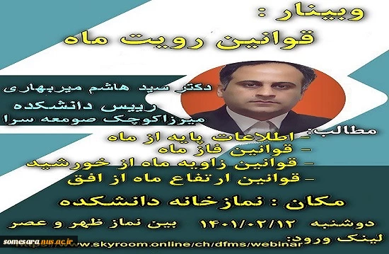 وبینار قوانین رویت ماه 2