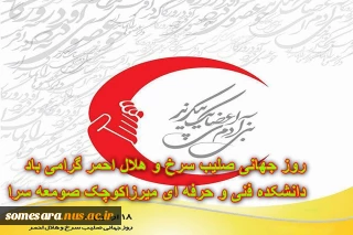 روز جهانی صلیب سرخ و هلال احمر گرامی باد