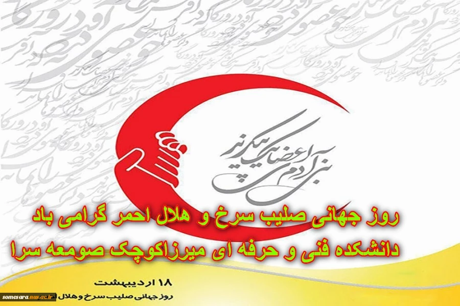 روز جهانی صلیب سرخ و هلال احمر گرامی باد 2