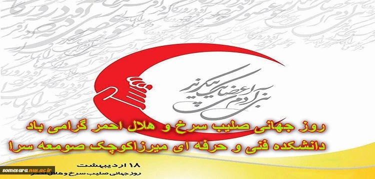 روز جهانی صلیب سرخ و هلال احمر گرامی باد 2