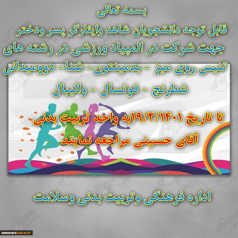 اولمپیاد ورزشی شاهد و ایثارگر 2