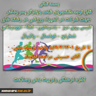 المپیاد ورزشی شاهد و ایثارگر