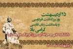 روز بزرگداشت فردوسی گرامی باد 2