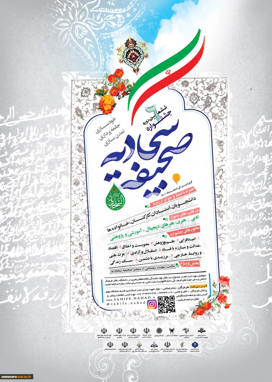 ششمین جشنواره ملی صحیفه سجادیه 2