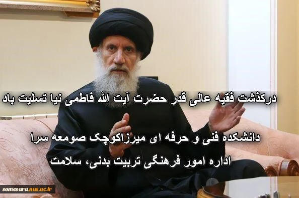 درکذشت فقیه عالی قدر حضرت آیت الله فاطمی نیا تسلیت باد 2