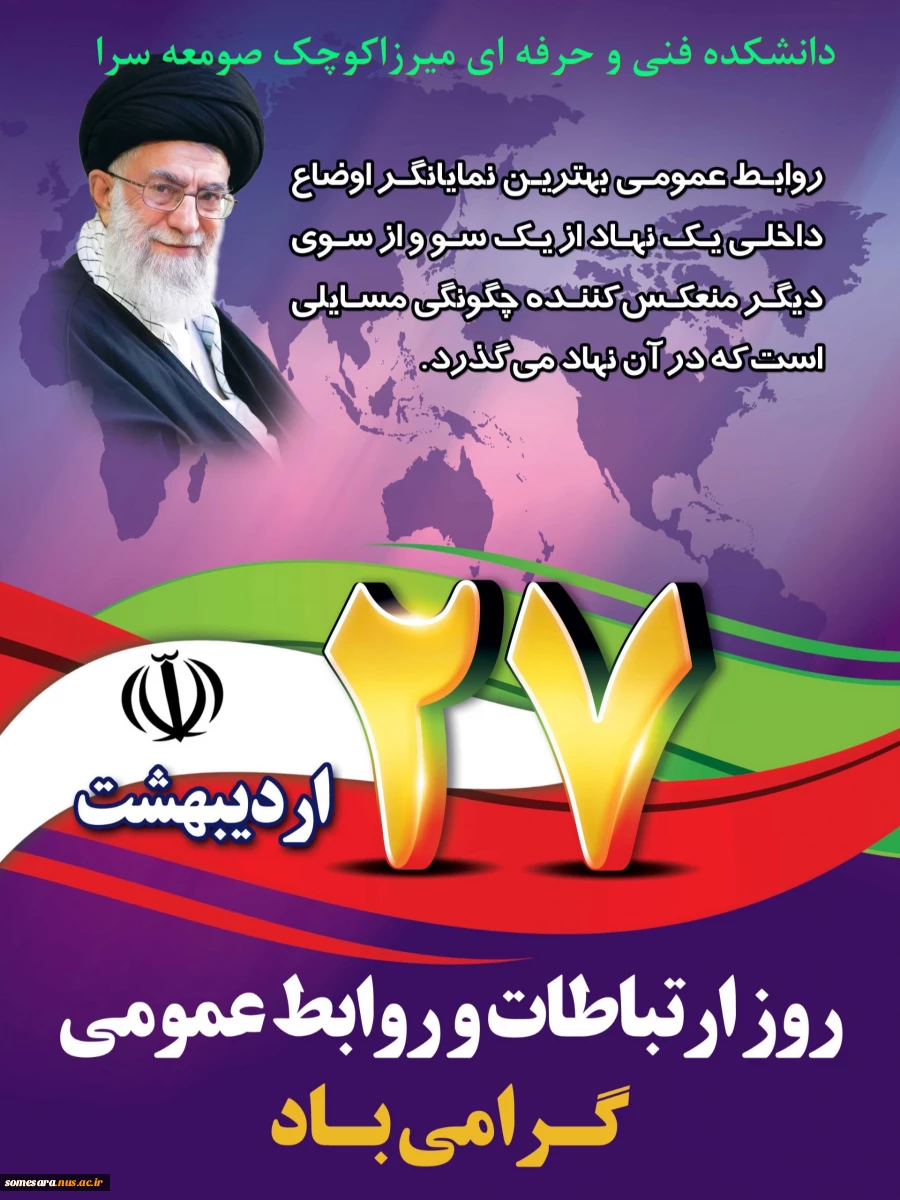 روز ارتباطات و روز روابط عمومی گرامی باد 2