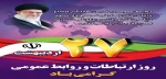 روز ارتباطات و روز روابط عمومی گرامی باد 2