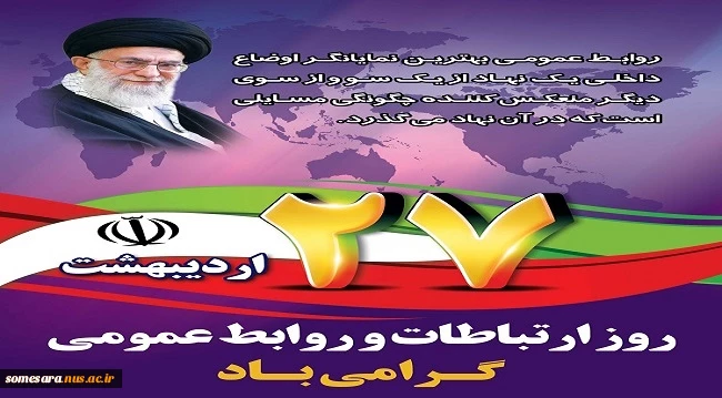 روز ارتباطات و روز روابط عمومی گرامی باد 2
