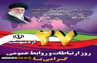 روز ارتباطات و روز روابط عمومی گرامی باد