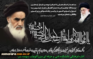 سی و سومین سالگرد ارتحال ملکوتی حضرت امام خمینی (ره) و قیام خونین 15 خرداد تسلیت باد