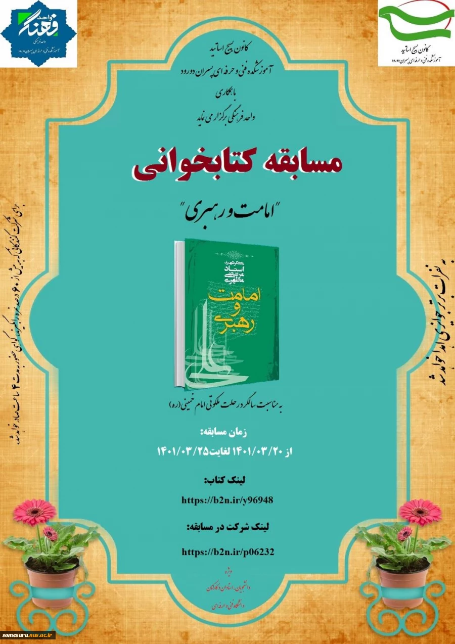 اطلاعیه برگزاری مسابقات کتابخوانی "امامت و رهبری" توسط واحد فرهنگی آموزشکده فنی و حرفه ای پسران دورود 2