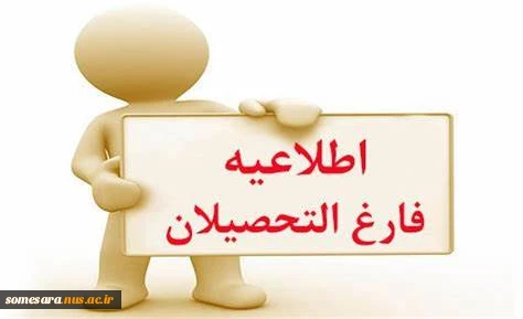 فارغ التحصیلان 2