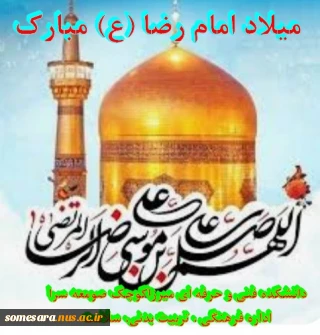 میلاد باسعادت حضرت امام رضا علیه السلام مبارک باد