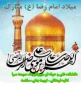 میلاد باسعادت حضرت امام رضا علیه السلام مبارک باد