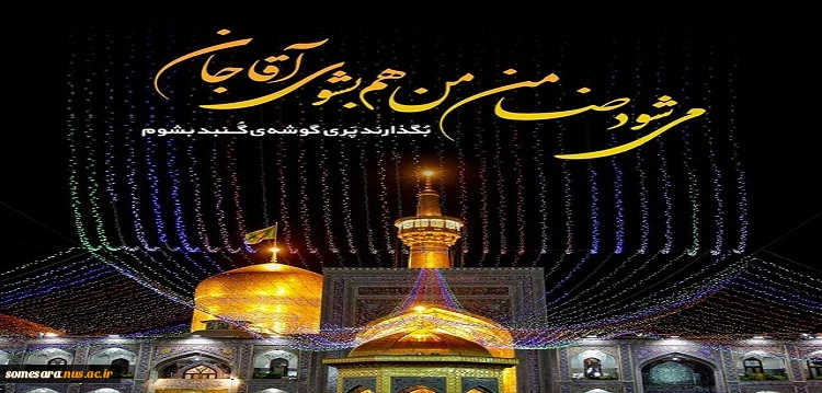 میلاد باسعادت حضرت امام رضا علیه السلام مبارک باد 2