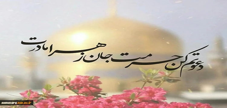 میلاد باسعادت حضرت امام رضا علیه السلام مبارک باد 3