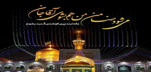 میلاد باسعادت حضرت امام رضا علیه السلام مبارک باد 5