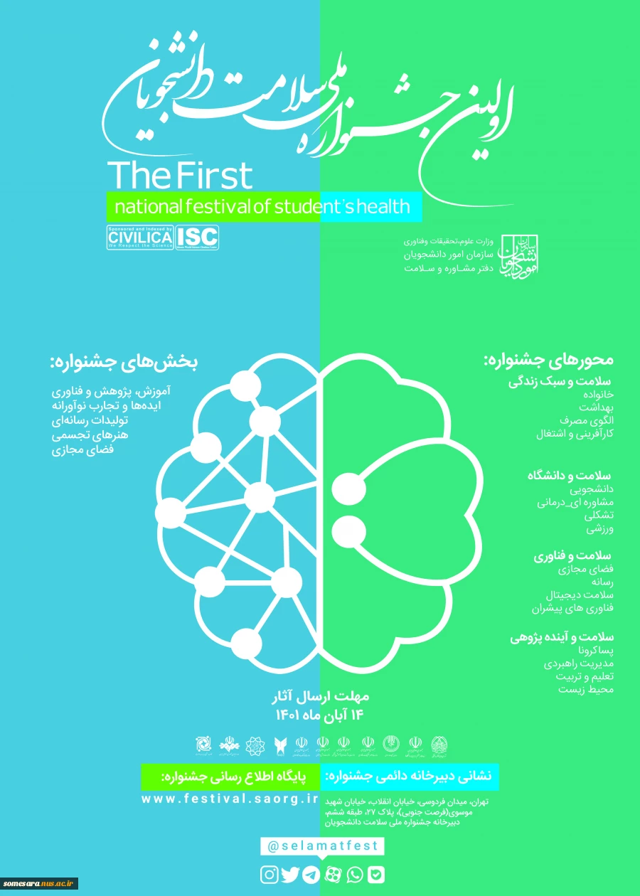 اولین جشنواره ملی سلامت دانشجویان 2
