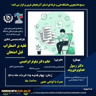 وبینار " چند راهکار موثر برای غلبه بر اضطراب امتحان "