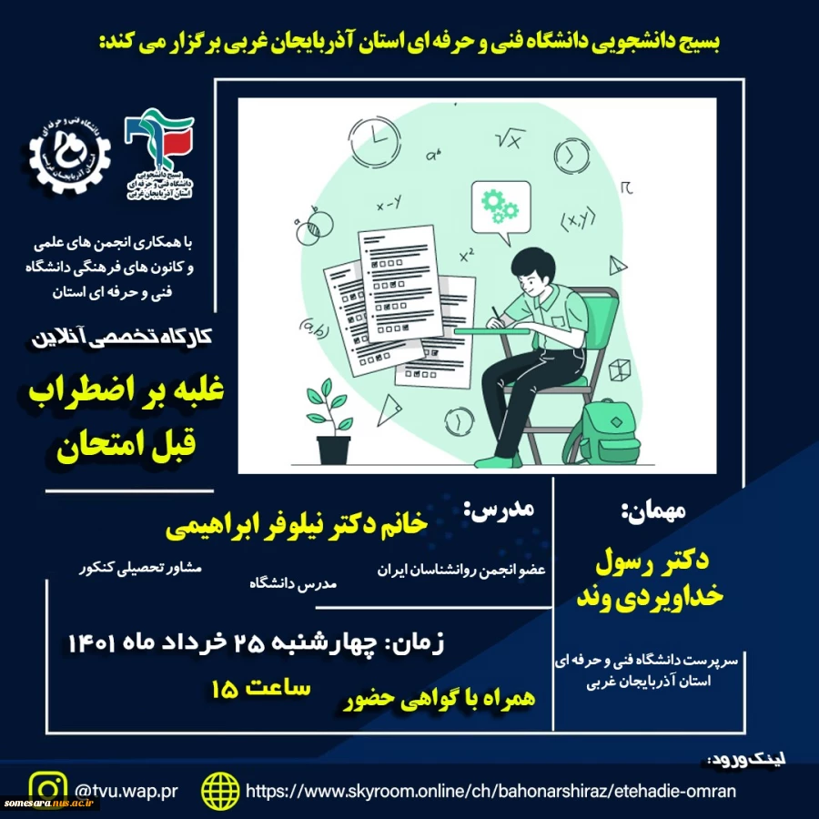 وبینار " چند راهکار موثر برای غلبه بر اضطراب امتحان " 2