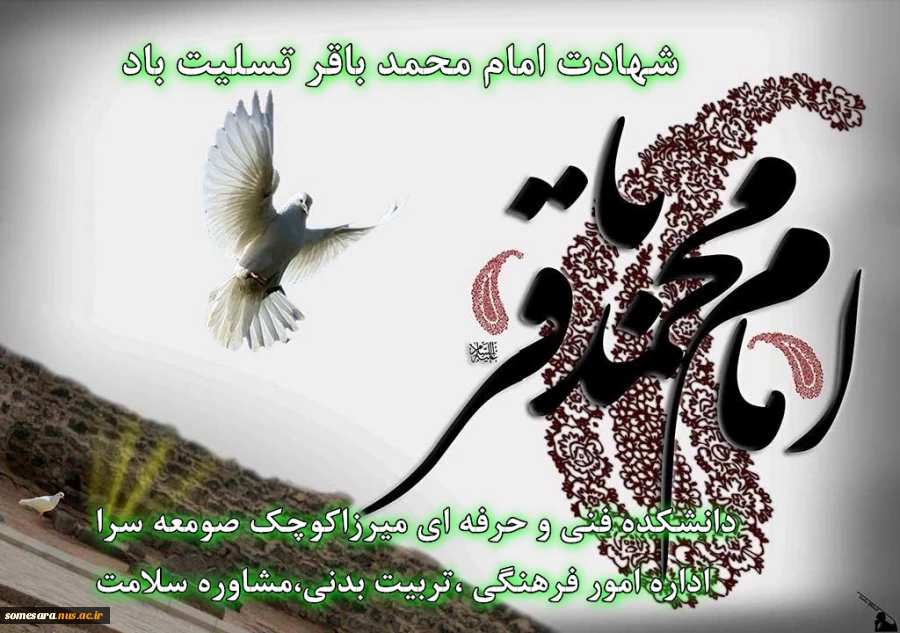 شهادت امام محمد باقر (ع) تسلیت باد 2