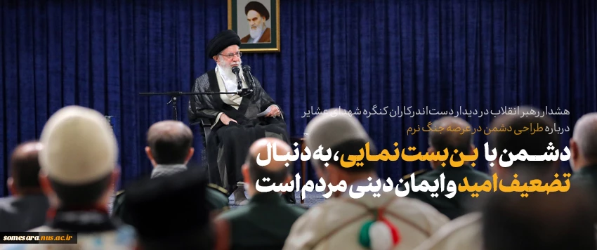 بیانات رهبر معظم انقلاب حضرت آیت‌الله العظمی امام خامنه‌ای (مدظله‌العالی) در دیدار دست‌اندرکاران کنگره شهدای جامعه عشایری کشور 2