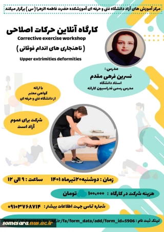 اطلاع رسانی کارگاه آموزشی آنلاین حرکات اصلاحی - دانشگاه فنی و حرفه ای استان کرما