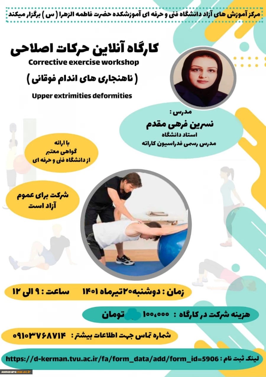 اطلاع رسانی کارگاه آموزشی آنلاین حرکات اصلاحی - دانشگاه فنی و حرفه ای استان کرما 2
