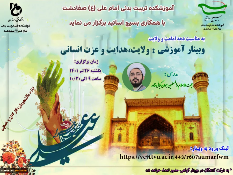 برگزاری وبینار   ولایت، هدایت و عزت انسانی  -  یکشنبه 26 تیر ماه  ساعت 9 صبح الی 1030 2