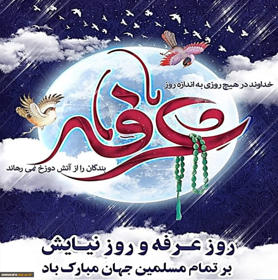 روز عرفه روز نیایش مسلمانان مبارک باد 2