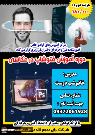 دوره آموزشی فتوشاپ در عکاسی - آموزشکده فنی و حرفه ای نی ریز