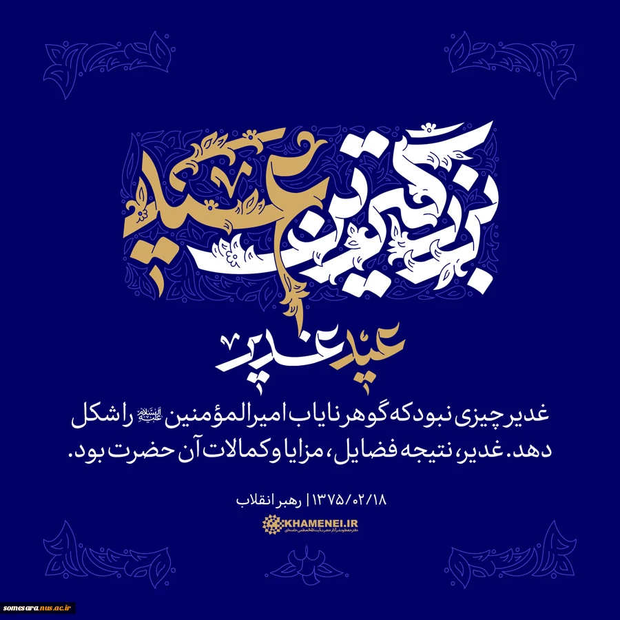 عید سعید غدیر مبارک باد 2