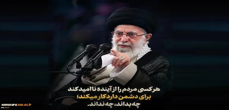 سخن‌نگاشت | بیانات رهبر معظم انقلاب، حضرت آیت‌الله العظمی امام خامنه‌ای (مدظله‌العالی) در دیدار دست‌اندرکاران کنگره شهدای جامعه عشایری کشور (۲۲ خرداد ۱۴۰۱) 2