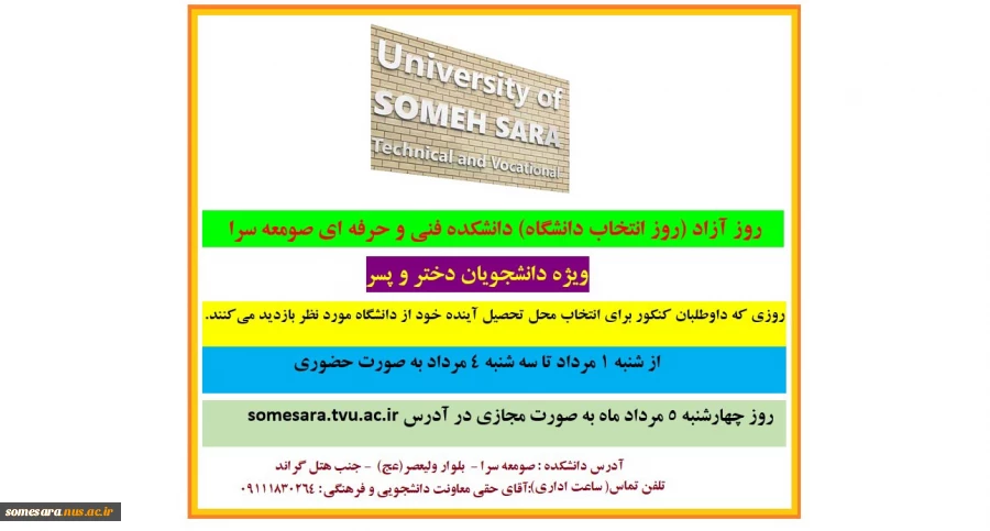 اعلام برنامه  ­روز­آزاد، دانشکده فنی­ و­حرفه ای صومعه سرا  ویژه داوطلبان­ کنکور ۱۴۰۱ 2