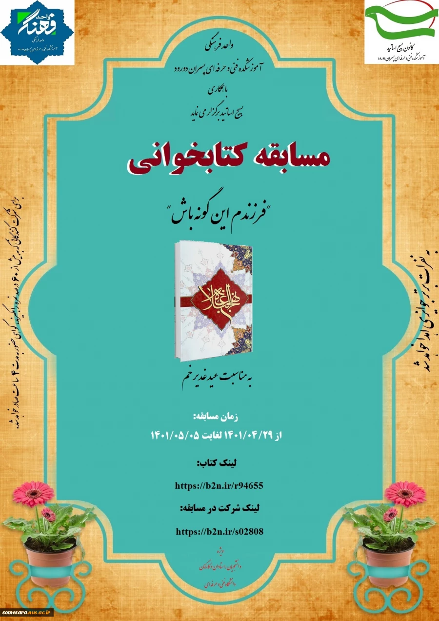 اطلاعیه برگزاری مسابقات کتابخوانی "فرزندم این گونه باش" توسط واحد فرهنگی آموزشکده فنی و حرفه ای پسران دورود 2