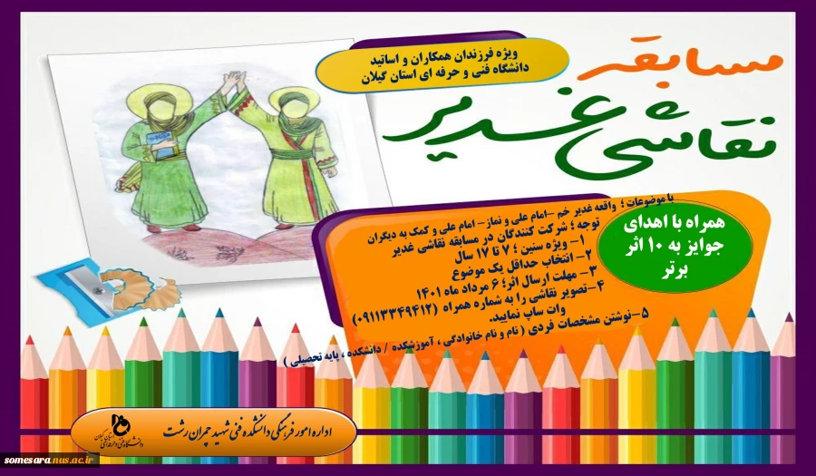 مسابقه نقاشی غدیر ( ویژه فرزندان همکاران و اساتید دانشگاه فنی و حرفه ای استان گیلان ) تمدید شد تا تاریخ 6 مرداد 2