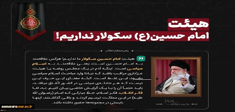رهبر معظم انقلاب (مدظله العالی):
هیئت امام حسین (ع) سکولار نداریم 2