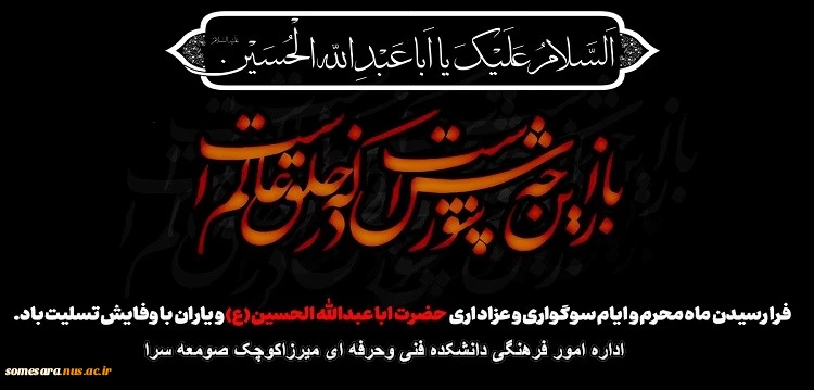 فرا رسیدن ماه محرم و ایام سوگواری و عزاداری حضرت ابا عبدالله الحسین(ع) و یاران با وفایش تسلیت باد. 2