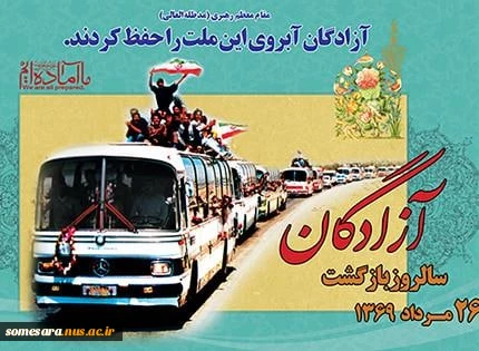 26 مرداد سالروز ورود آزادگان سرافراز به میهن اسلامی مبارک 2