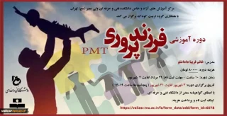 برگزاری دوره آموزش آزاد فرزند پروریPMT