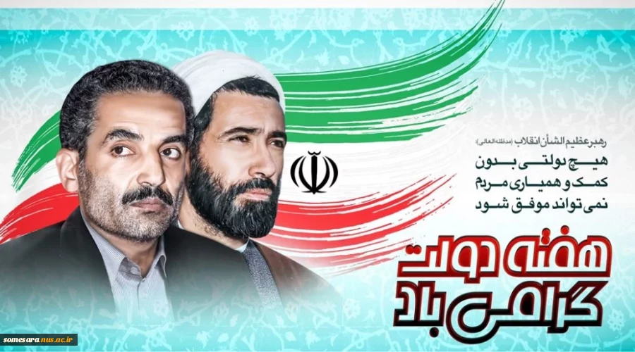 هفته دولت مبارک 2