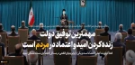 بیانات رهبر معظم انقلاب در دیدار رئیس‌جمهور و اعضای هیئت دولت: 2